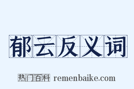 郁云反义词是什么意思的图片